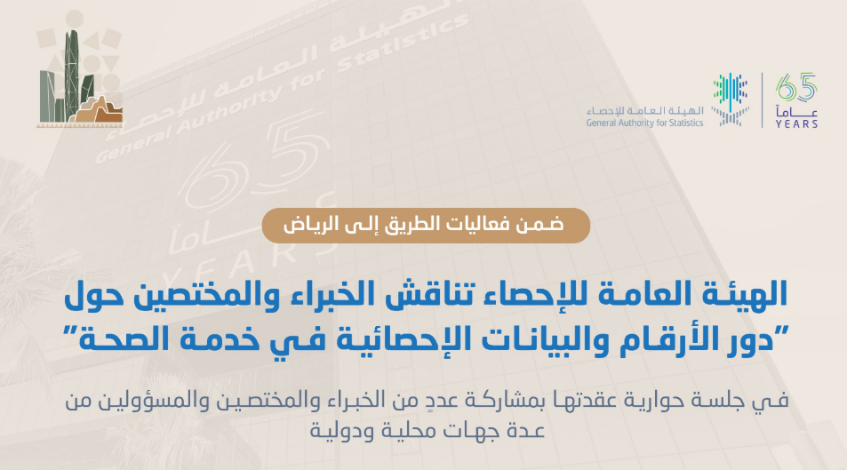 الهيئة العامة للإحصاء تناقش دور البيانات الإحصائية في تطوير القطاع الصحي ضمن فعاليات