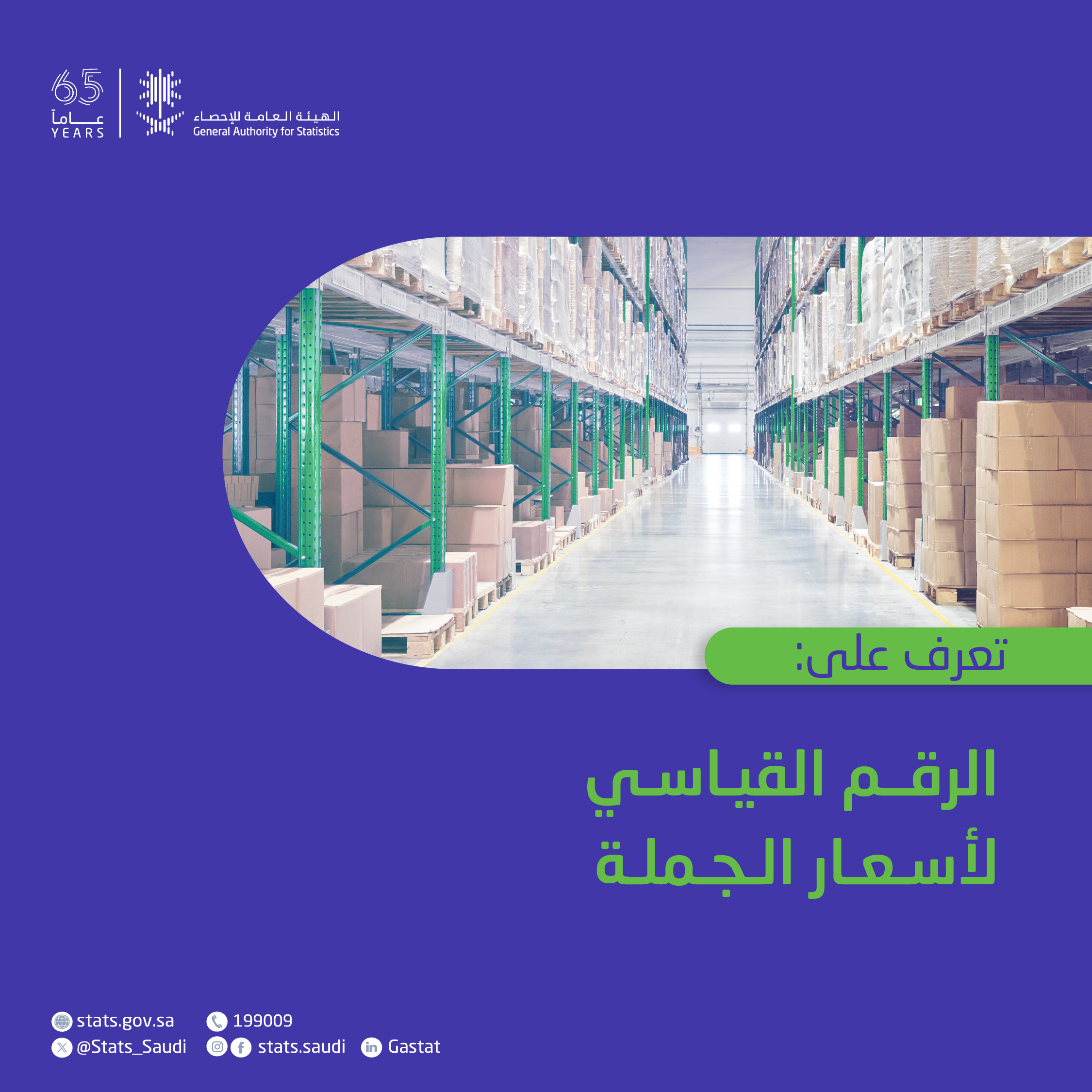 الرقم القياسي لأسعار الجملة