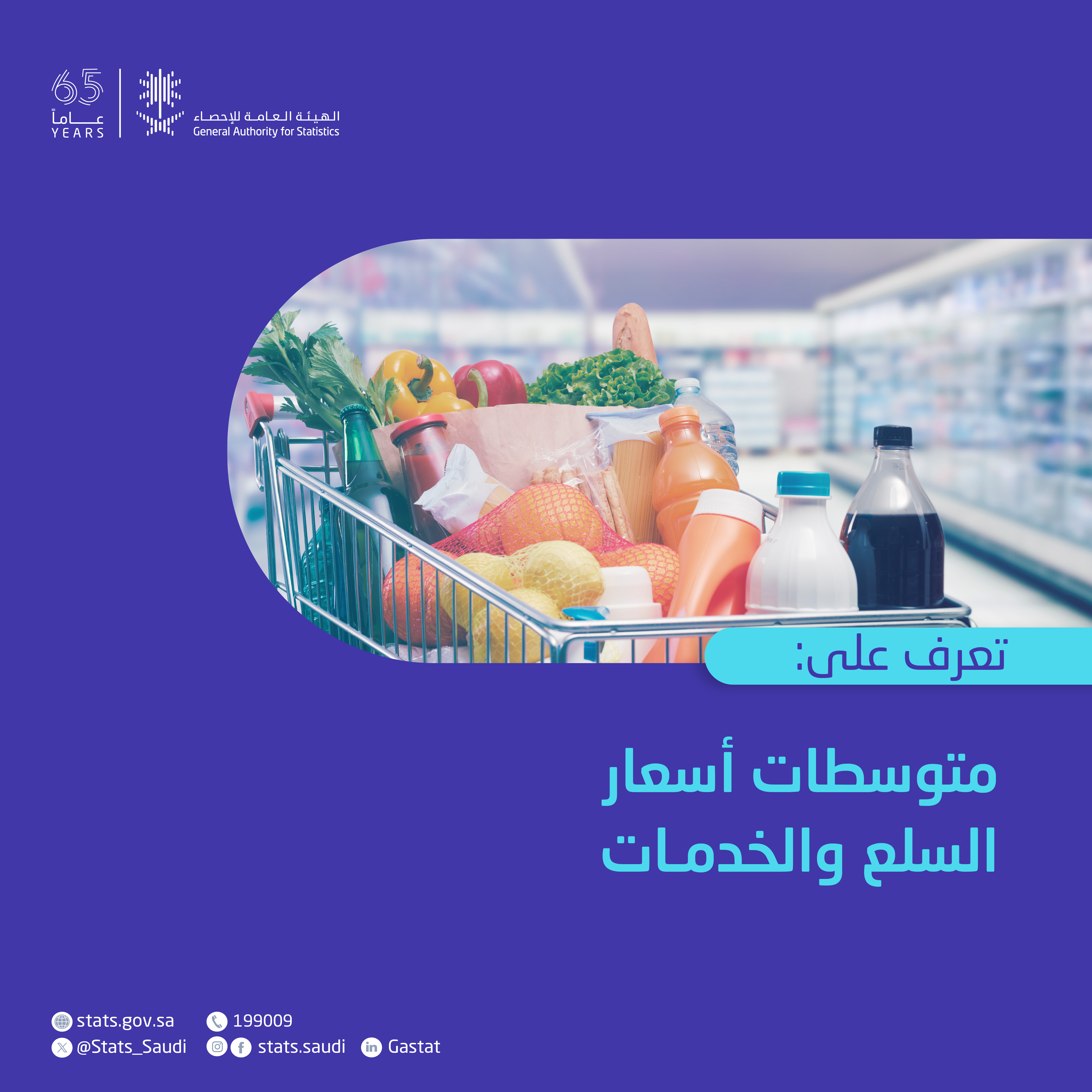 متوسطات أسعار السلع والخدمات
