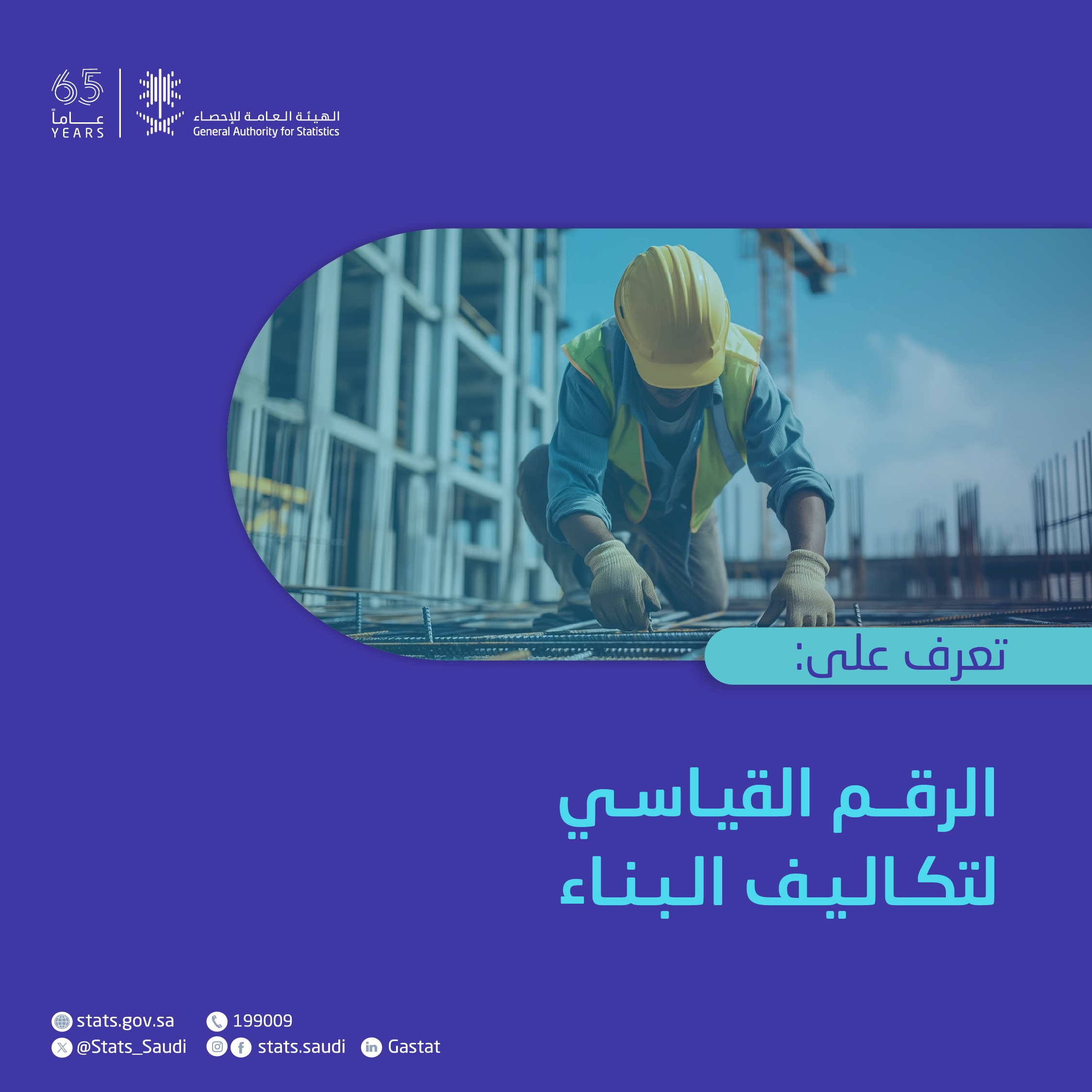 الرقم القياسي لتكاليف البناء
