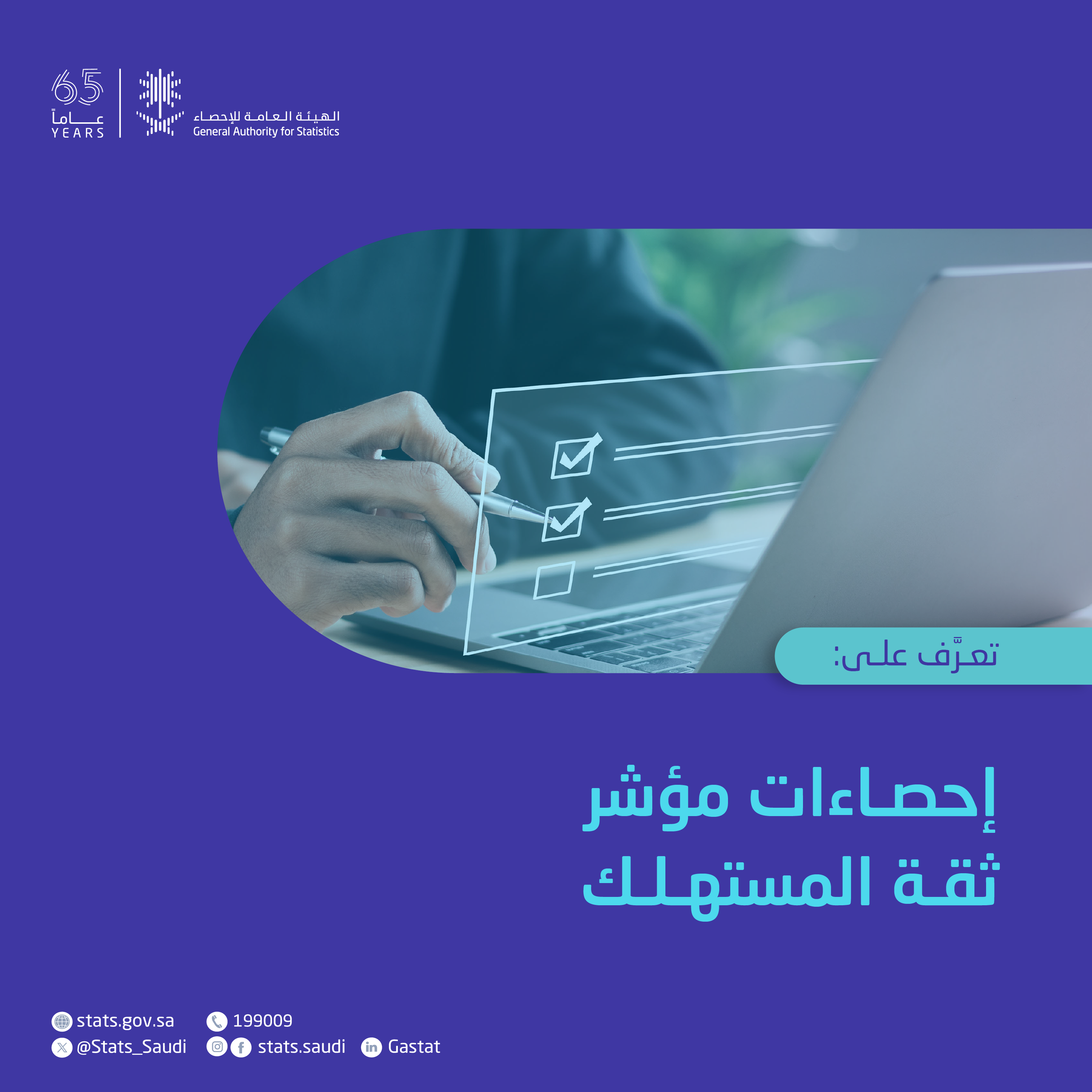 إحصاءات مؤشر ثقة المستهلك 