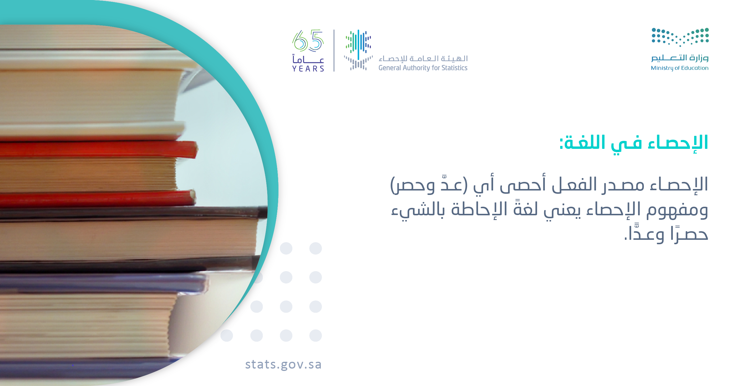 الاحصاء في اللغة