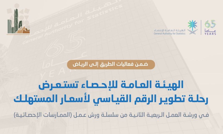 الإحصاء تعقد ورشة عمل حول تطوير الرقم القياسي لأسعار المستهلك