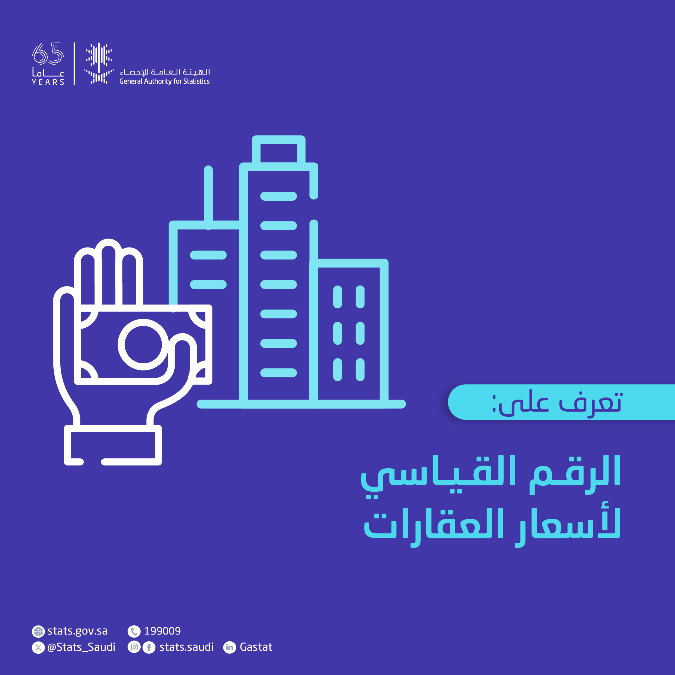 الرقم القياسي لأسعار العقارات