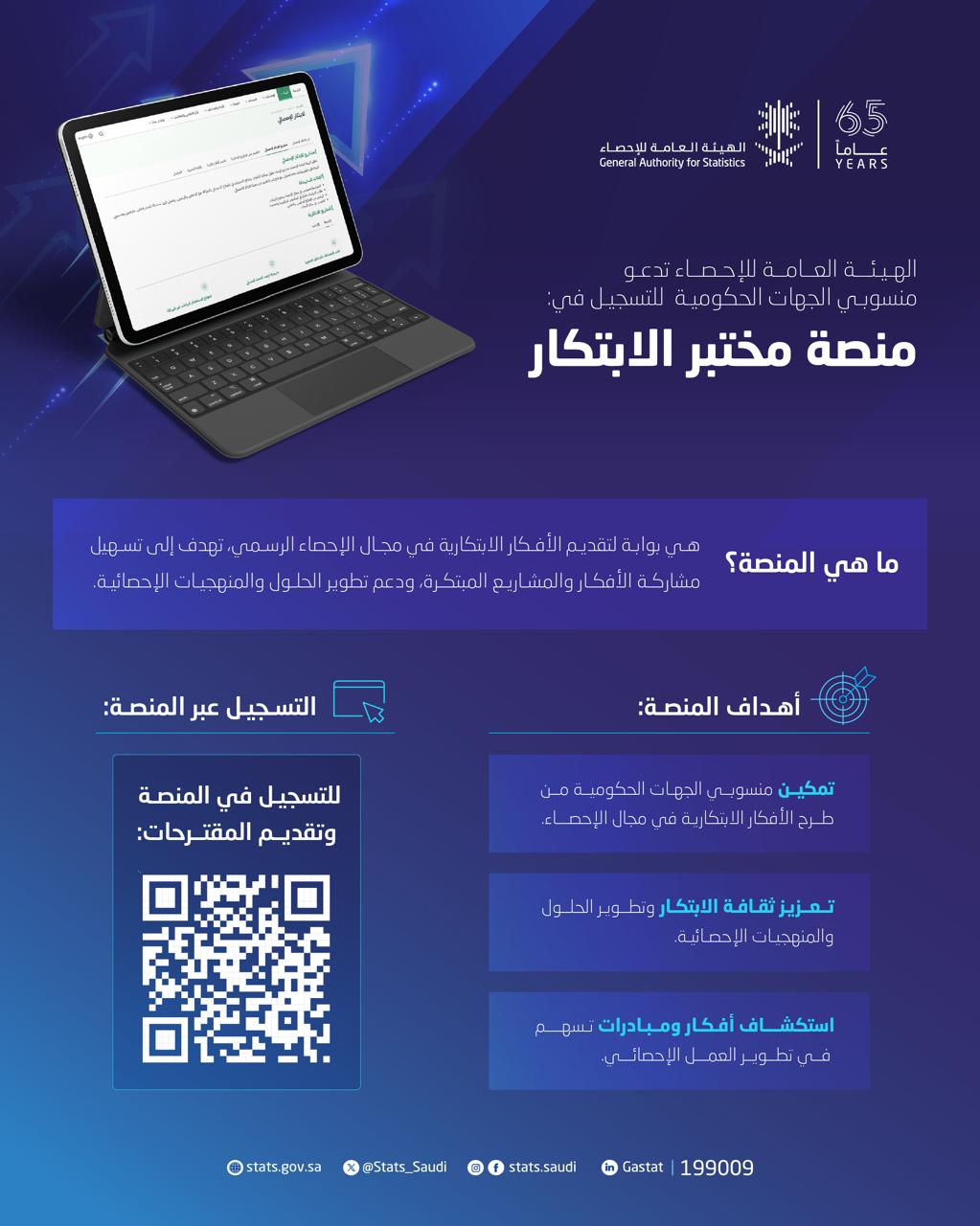 الهيئة العامة للإحصاء تطلق منصة مختبر الابتكار لتمكين ثقافة الابتكار وتطوير الحلول في العمل الإحصائي