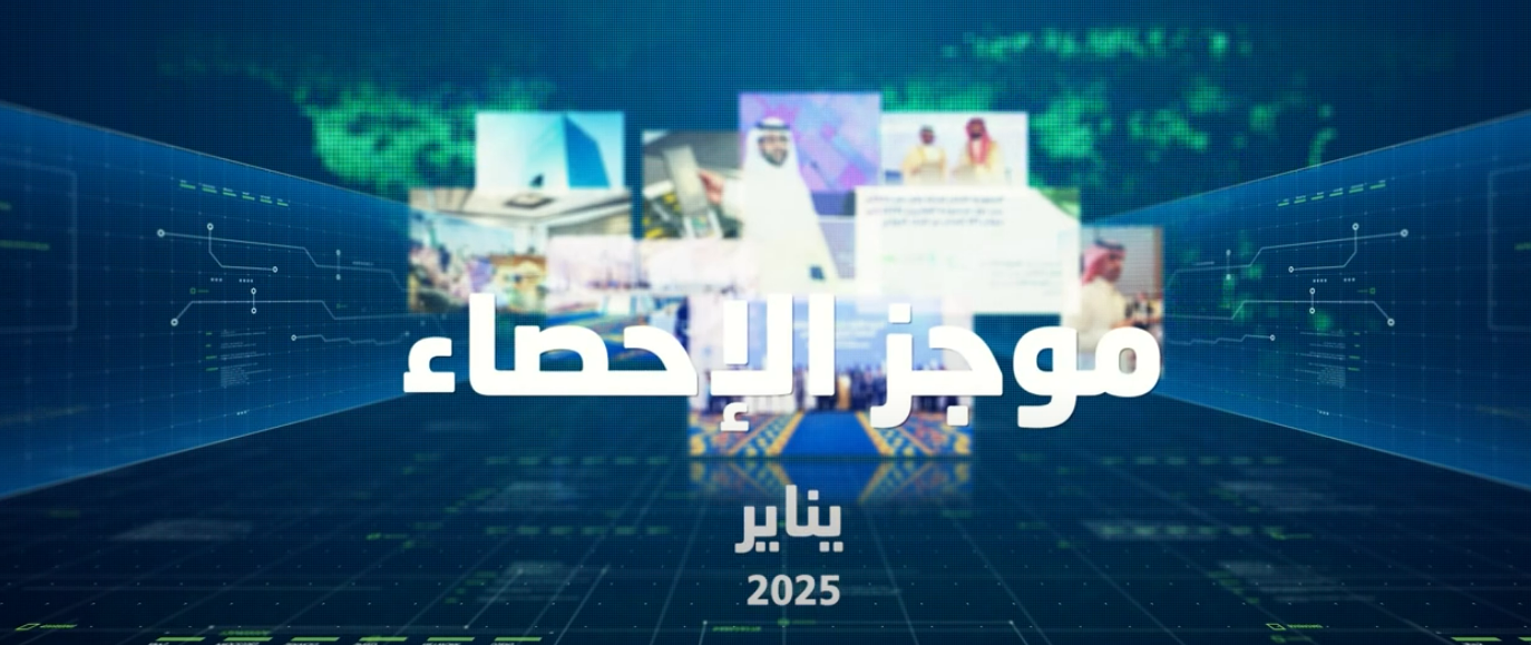 موجز الإحصاء لشهر يناير 2025