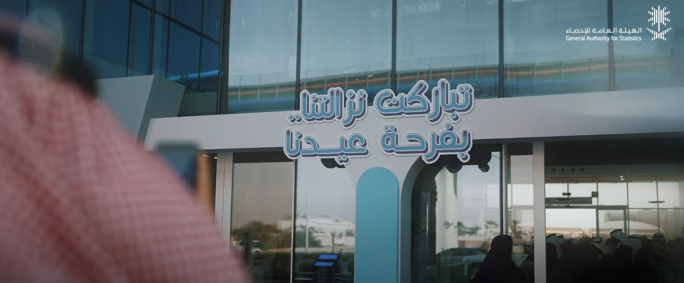 احتفال الهيئة العامة للإحصاء بعيد الفطر المبارك 1446هـ