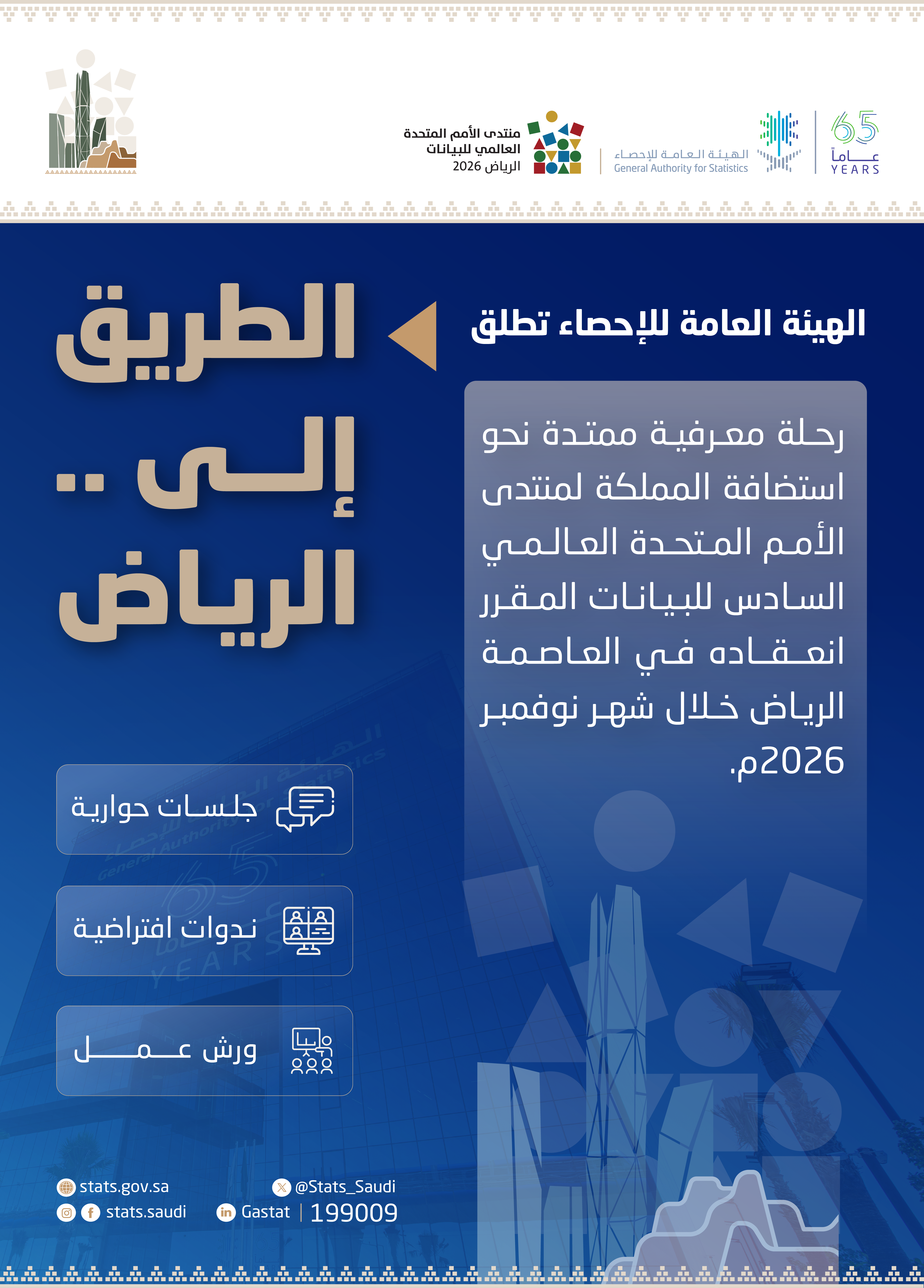 الهيئة العامة للإحصاء تعلن عن فعاليات