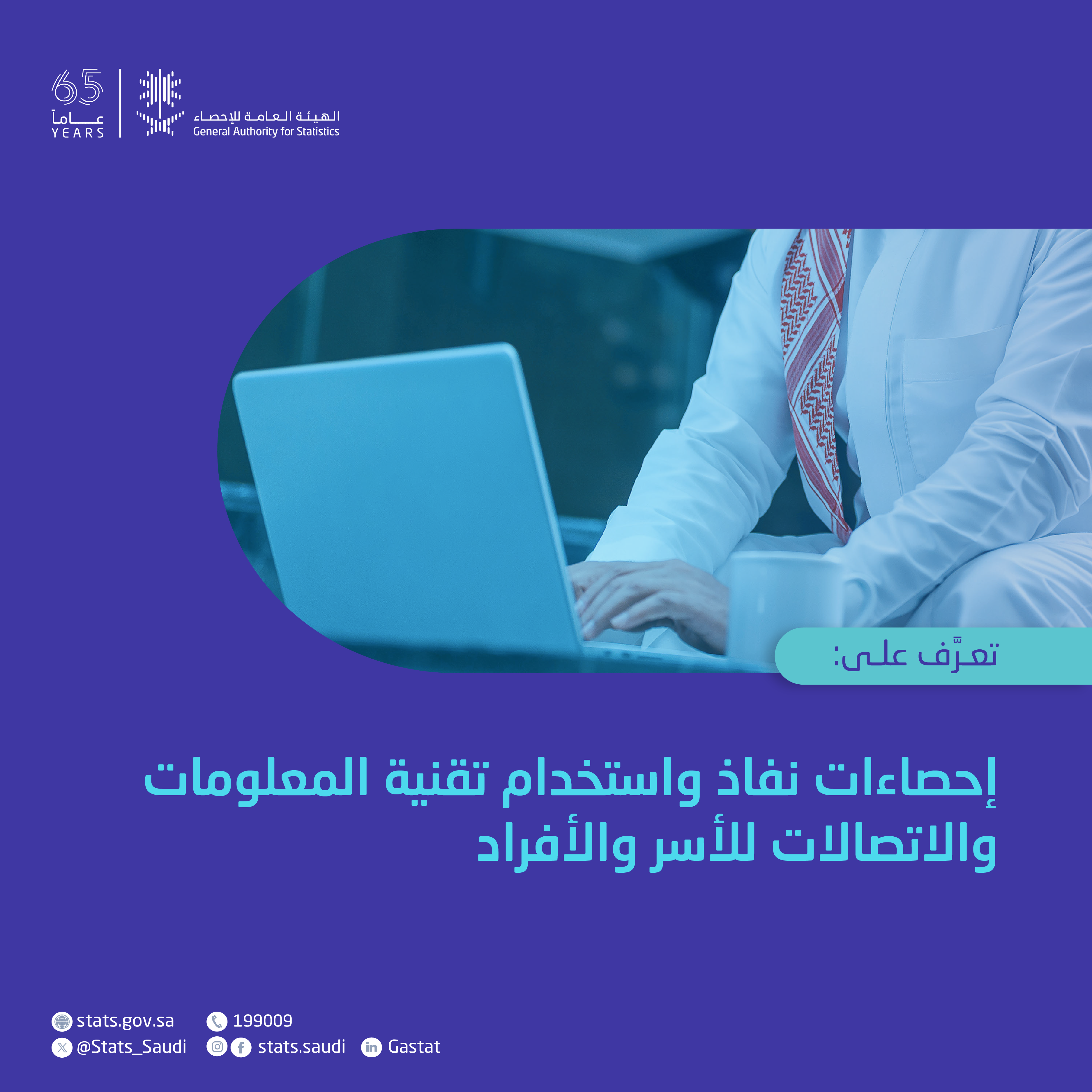 إحصاءات نفاذ وإستخدام تقنية المعلومات والإتصالات للأسر والأفراد