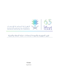 Methodology and Quality Report for Wholesale and Retail Trade Statistics_AR.pdf صورة مصغّرة