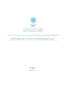 Methodology and Quality Report of Safety Indicator Publication_AR.pdf صورة مصغّرة