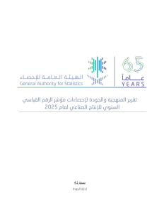 Methodology_and_Quality_Report_for_the_Annual_Industrial_Production_Index_(IPI)_Statistics_2025_AR.pdf_fixed_19037417 Thumbnail