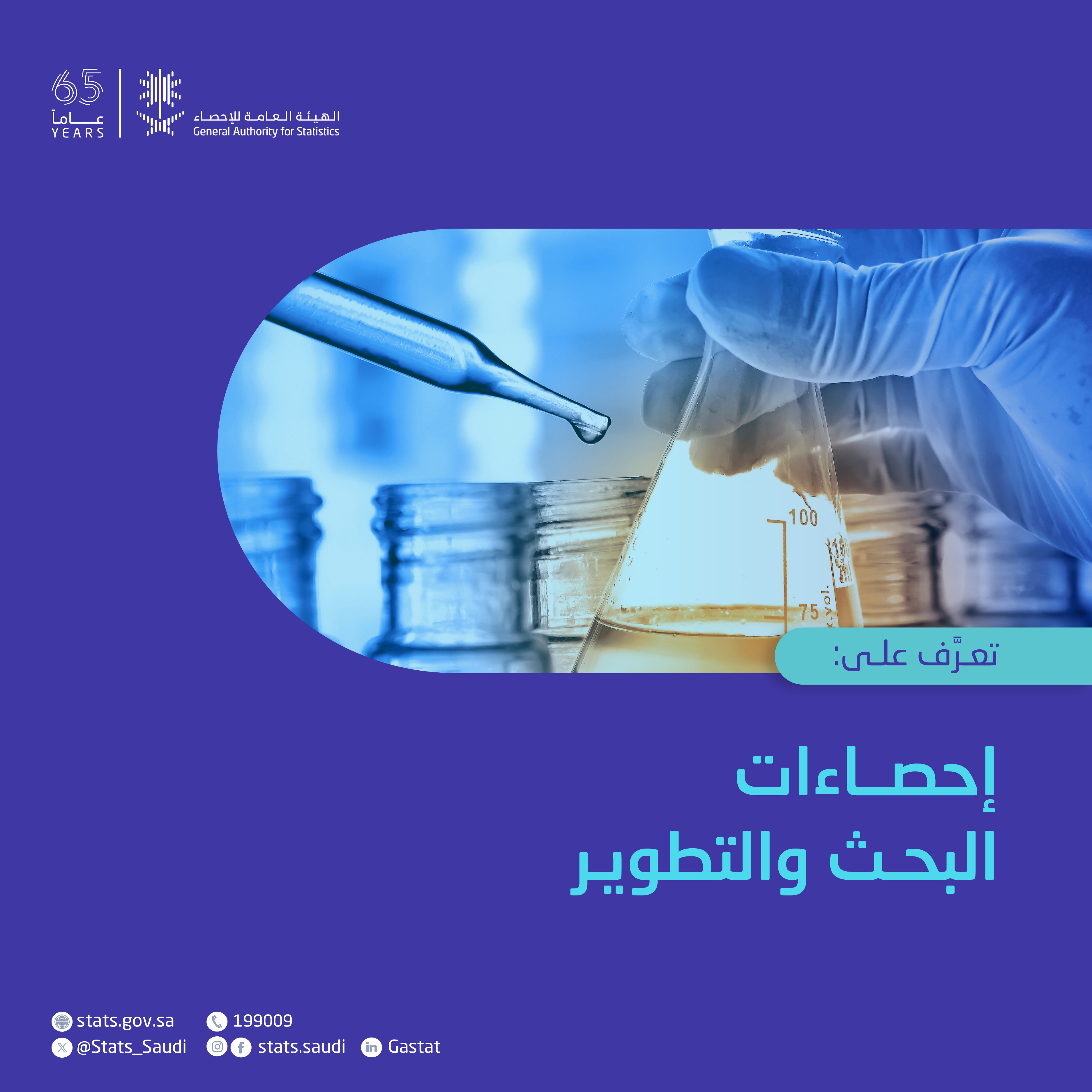 إحصاءات البحث والتطوير