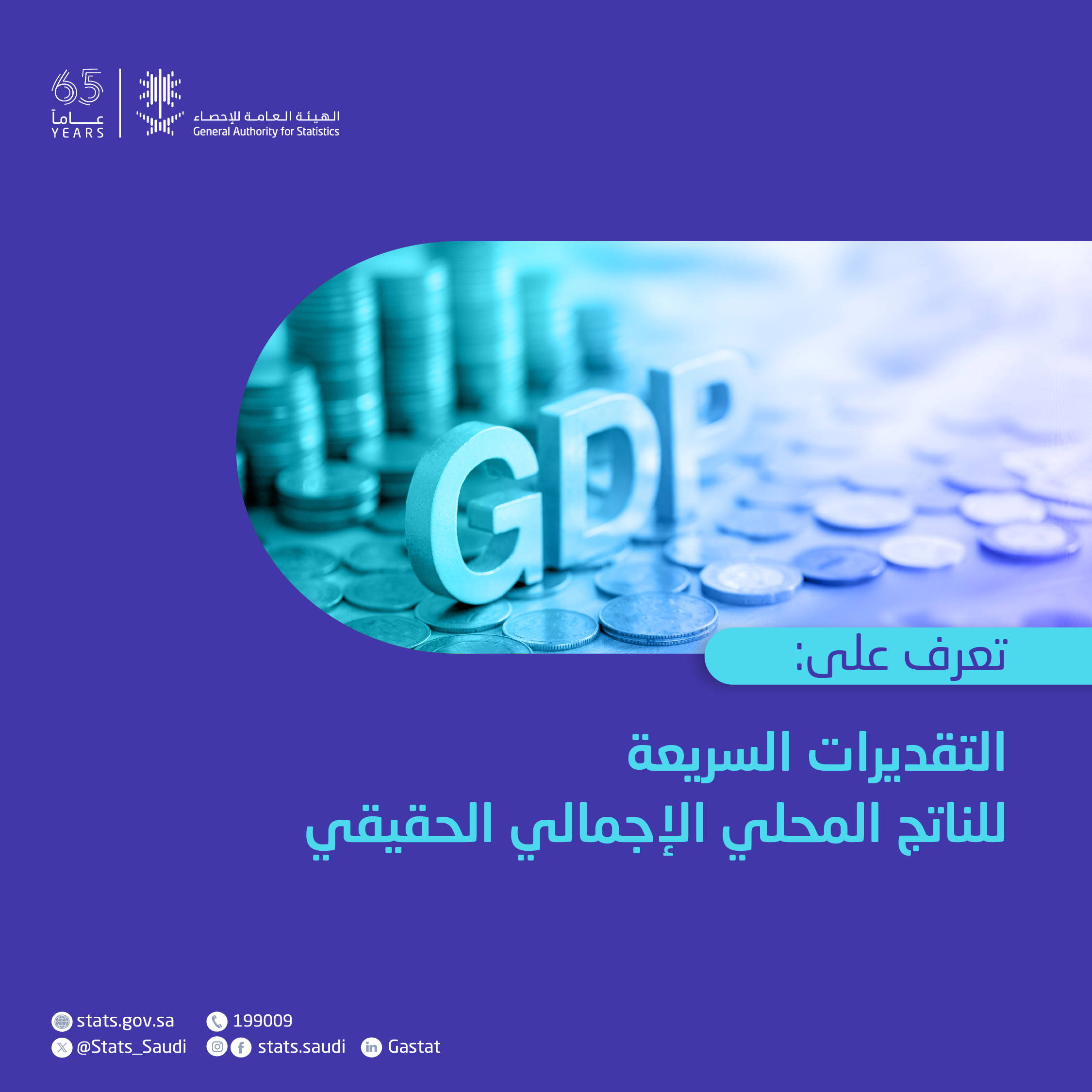 التقديرات السريعة للناتج المحلي الإجمالي الحقيقي