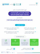 "الإحصاء" تنظم الملتقى الإحصائي الأول للجامعات والجمعيات المهنية والعلمية الإحصائية